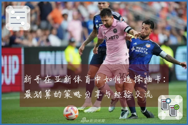 新手在亚新体育中如何选择抽卡：最划算的策略分享与经验交流